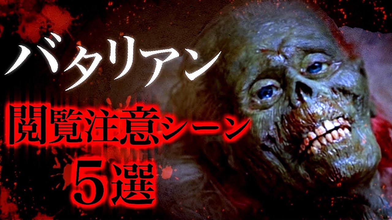 映画 バタリアン の閲覧注意シーン5選 ホラー映画紹介 Youtube
