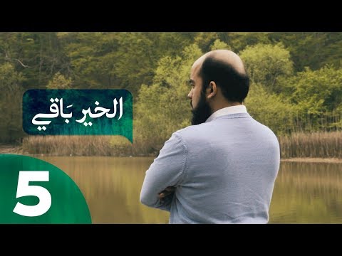 رسالة إلى فاعل الخير الخير باقي