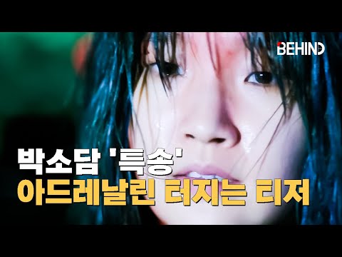 박소담X송새벽 '특송', 아드레날린 터지는 티저 공개··· '재미+짜릿함' [비하인드]