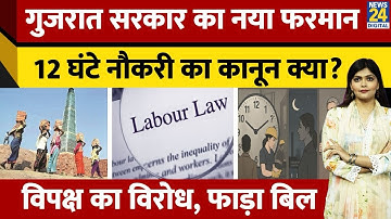 Work Hours Shock: अब 12 घंटे Job| Women भी Night Shift में| Gujarat | Labour Laws