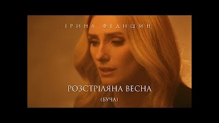 Ірина Федишин - Розстріляна весна (БУЧА)