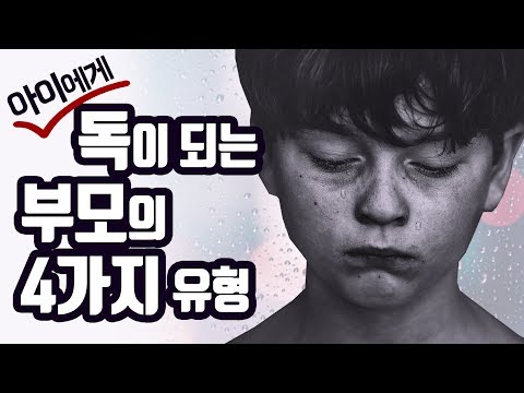 자녀의 인생을 망치고 싶지 않다면?