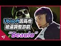 Ubisoft因為他調整遊戲，曾經強到被質疑開掛的職業選手，虹彩六號天才少年【Beaulo】的故事
