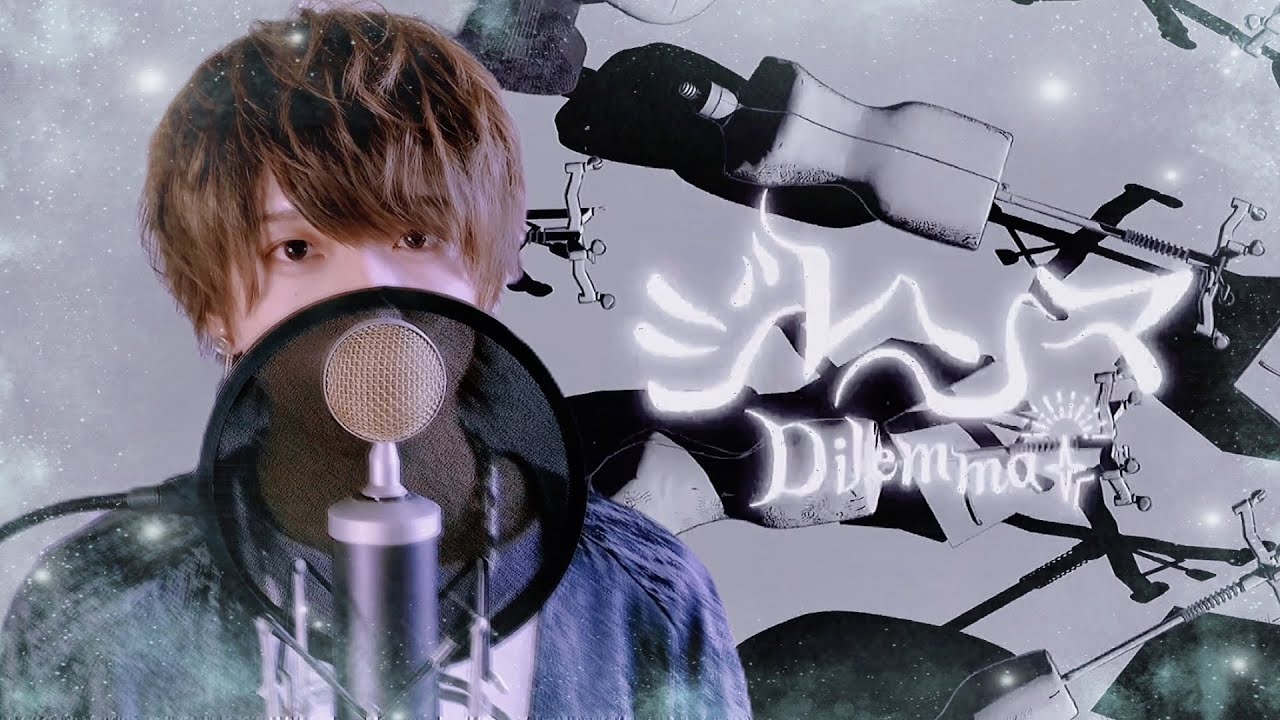 ❀·° 『ジレンマ』covered by【さくらくん。】