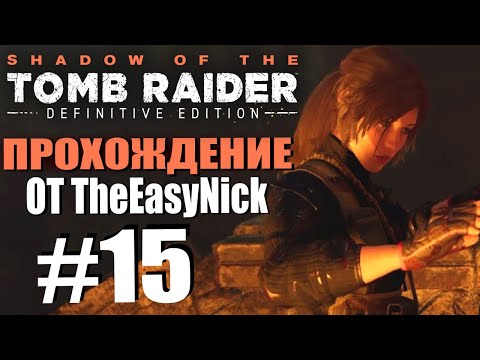 Видео: Shadow of the Tomb Raider. DE: Прохождение. #15. Гробница "Воющие пещеры" .