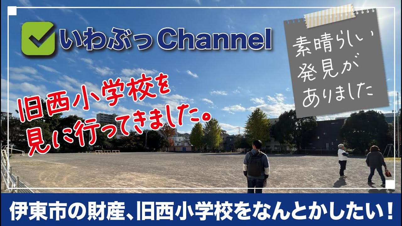 伊東を考える 旧西小学校を見に行ってきました Youtube 
