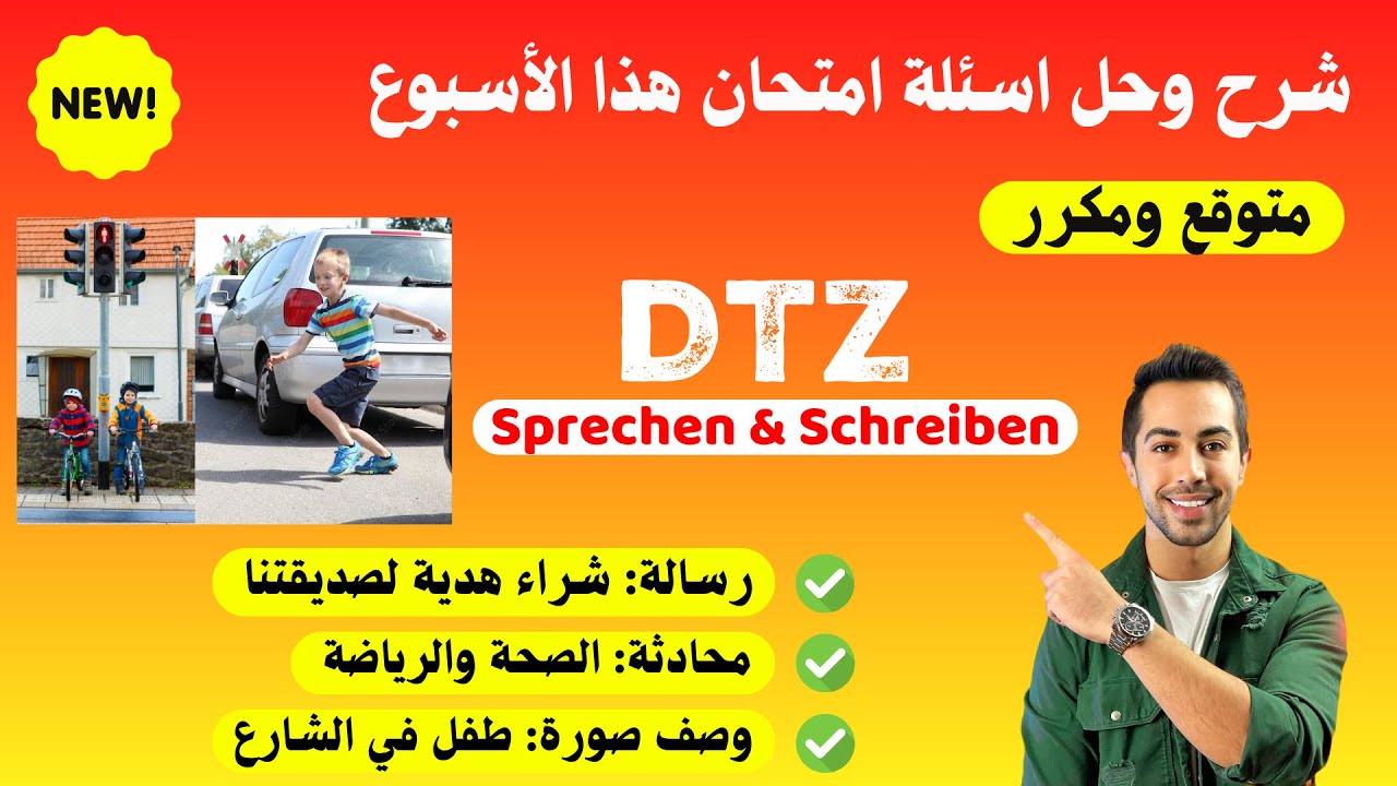 جديد هذه الاسئلة يلي اجت هذا الاسبوع بالامتحان، متوقعة B1 Prüfung