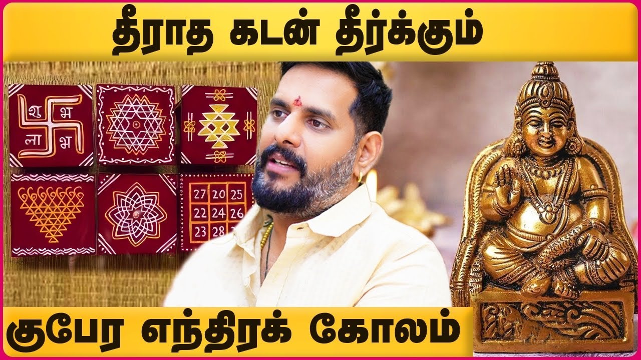 லக்ஷ்மி குபேர பூஜை செய்வது எப்படி ? | Lakshmi Kubera pooja | Astrologer  Magesh Iyer | Cosmo View