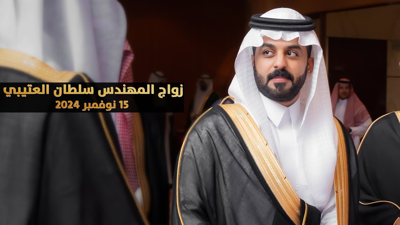 حفل زواج المهندس سلطان بن مسفر العتيبي