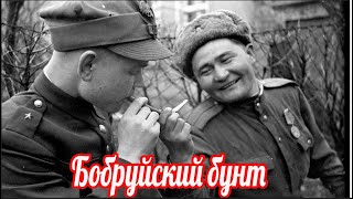 картинка: Бобруйский бунт 1945 Что это было?