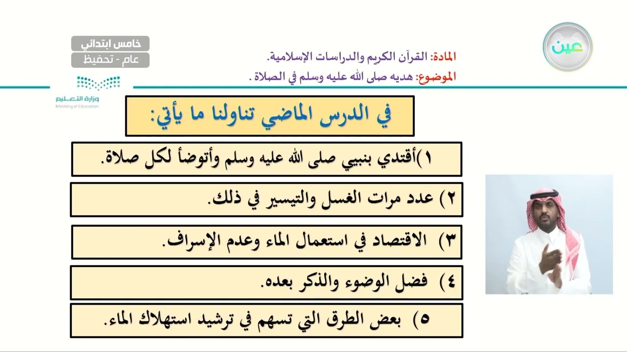 هديه صلى الله عليه وسلم في الصلاة - القرآن الكريم والدراسات الإسلامية - خامس ابتدائي