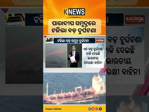 ପାରାଦୀପ ସମୁଦ୍ରରେ ଟଳିଲା ବଡ଼ ଦୁର୍ଘଟଣା  || Knews Odisha