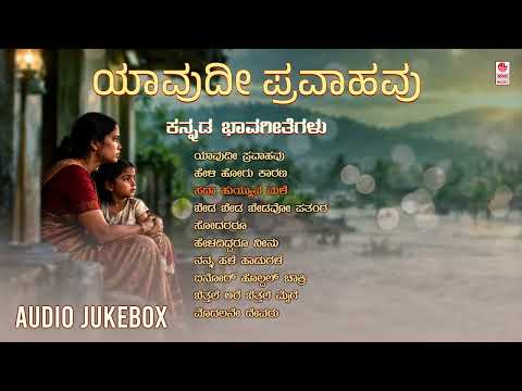Yaavudee Pravaahavu - Top 10 Songs | Kannada Bhavageethegalu | Kannada Songs | C Ashwath | Kuvempu
