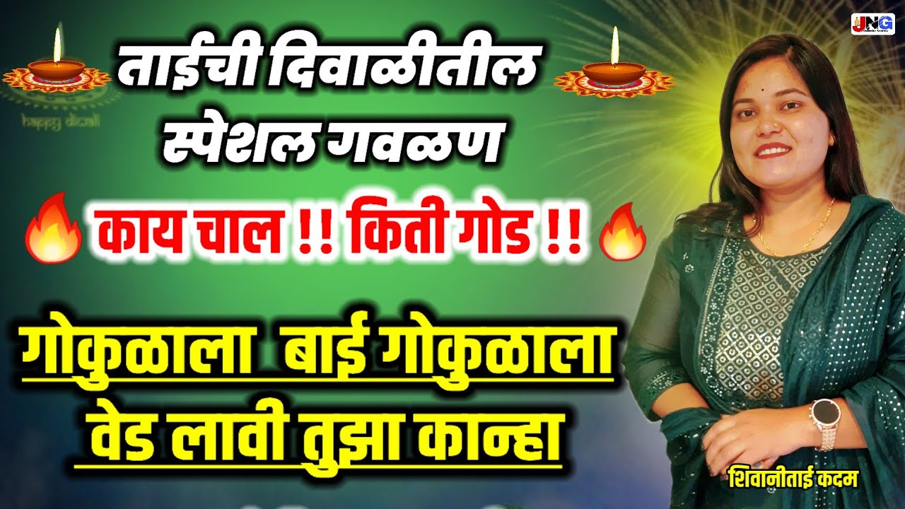 🔴नवीन चालीत gavlan गोकुळाला वेड लावी तुझा कान्हा gokulala ved lavi tuza kanha