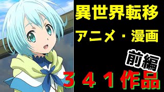 なろう 異世界転移漫画 アニメ３４１作品を５０音順でひたすら読み上げます 前編 ゆっくりアニメ漫画考察 Youtube