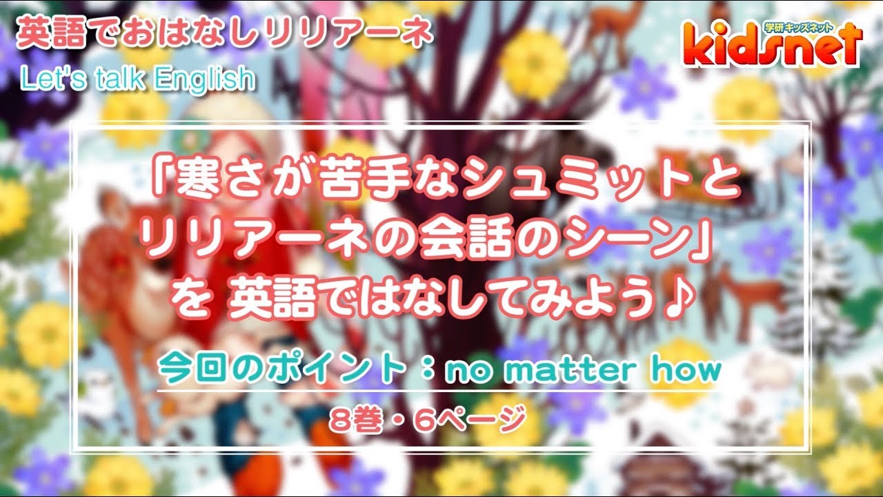 英語でおはなしリリアーネ シュミットはお寒いのが苦手 8巻6ページ Youtube