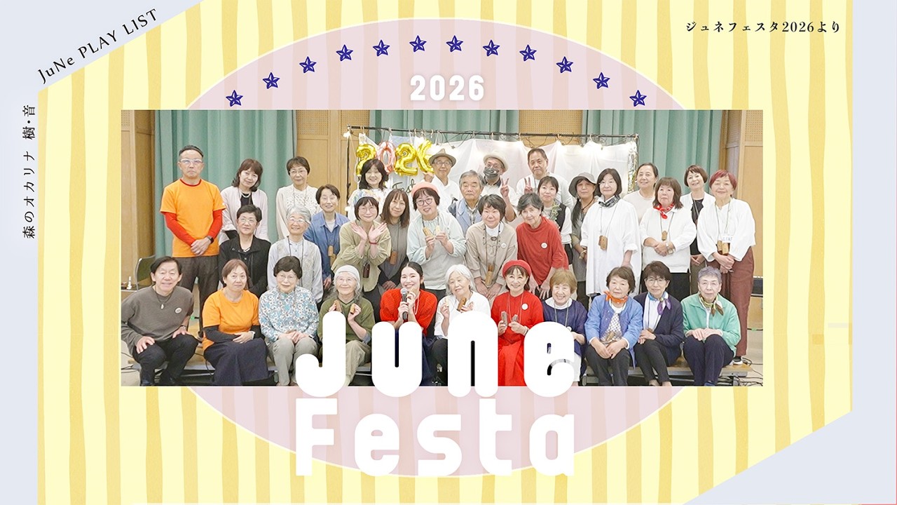 【PLAY LIST】ジュネフェスタ2026　全員合奏｜森のオカリナ樹音