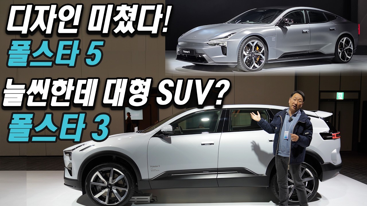 디자인 미친, 늘씬한데 대형인, 폴스타 3, 5 한국 상륙 Polestar 3, 5