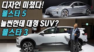 디자인 미친, 늘씬한데 대형인, 폴스타 3, 5 한국 상륙 Polestar 3, 5