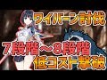 【エピックセブン】8段階ワイバーン討伐 低コスト編成紹介【EpicSeven】