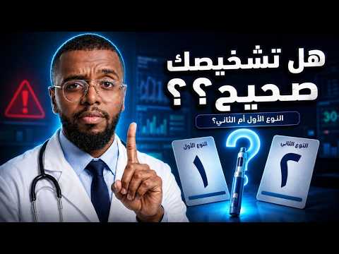 كيف تفرق بين السكري النوع الاول والثاني في اقل من 5 دقائق thumbnail