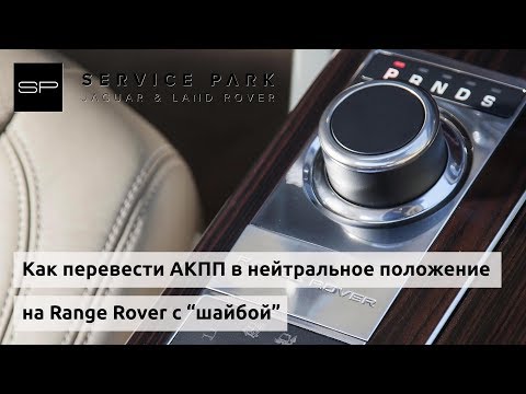 Как принудительно перевести АКПП Range Rover в нейтральное положение