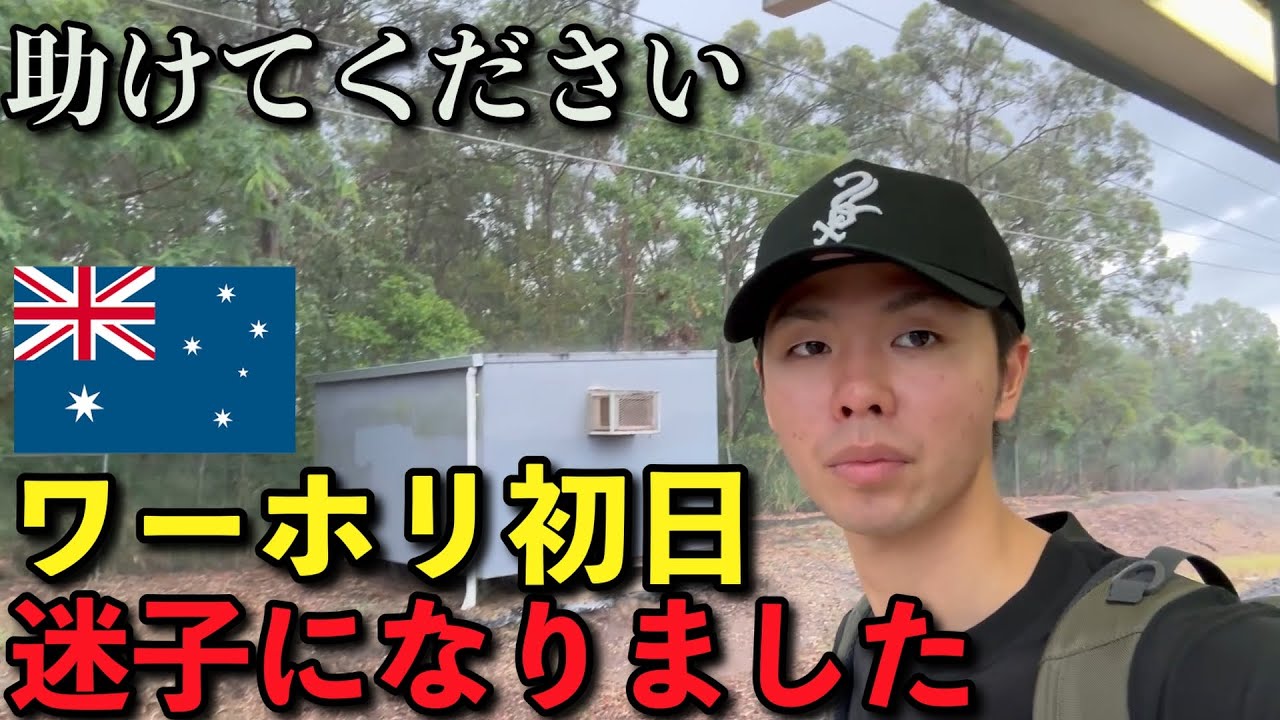 【初投稿】ワーホリ初日から迷子になりました