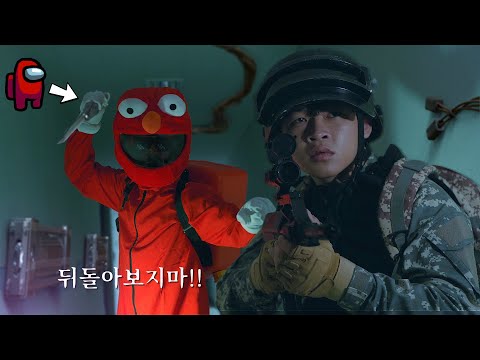 한국형 어몽어스 실사판 II <strong>PUBG</strong> VS AMONG <strong>US</strong>