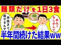 麺類だけを1日3食食べ続ける生活を半年間続けた結果がやばいww