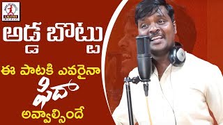 2019-latest-telugu-songs-adda-bottu-pettukuna-andaala-tara-song-lalitha-s-and-s