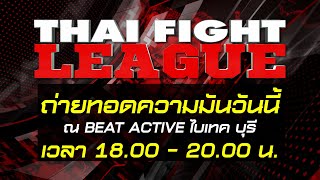 🔥👊Thai Fight League วันนี้
