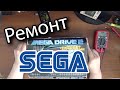 Ремонт приставки Sega Mega Drive 2