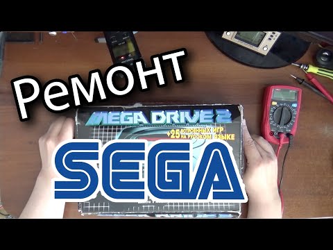 Видео: Ремонт приставки Sega Mega Drive 2
