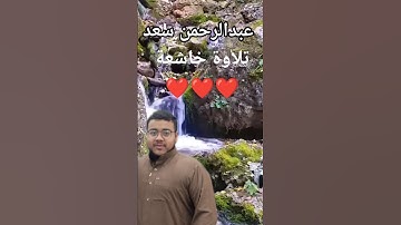 تلاوة خاشعة للقارئ عبدالرحمن سعد 😍#اكسبلور #تلاوة_خاشعة #قرآن