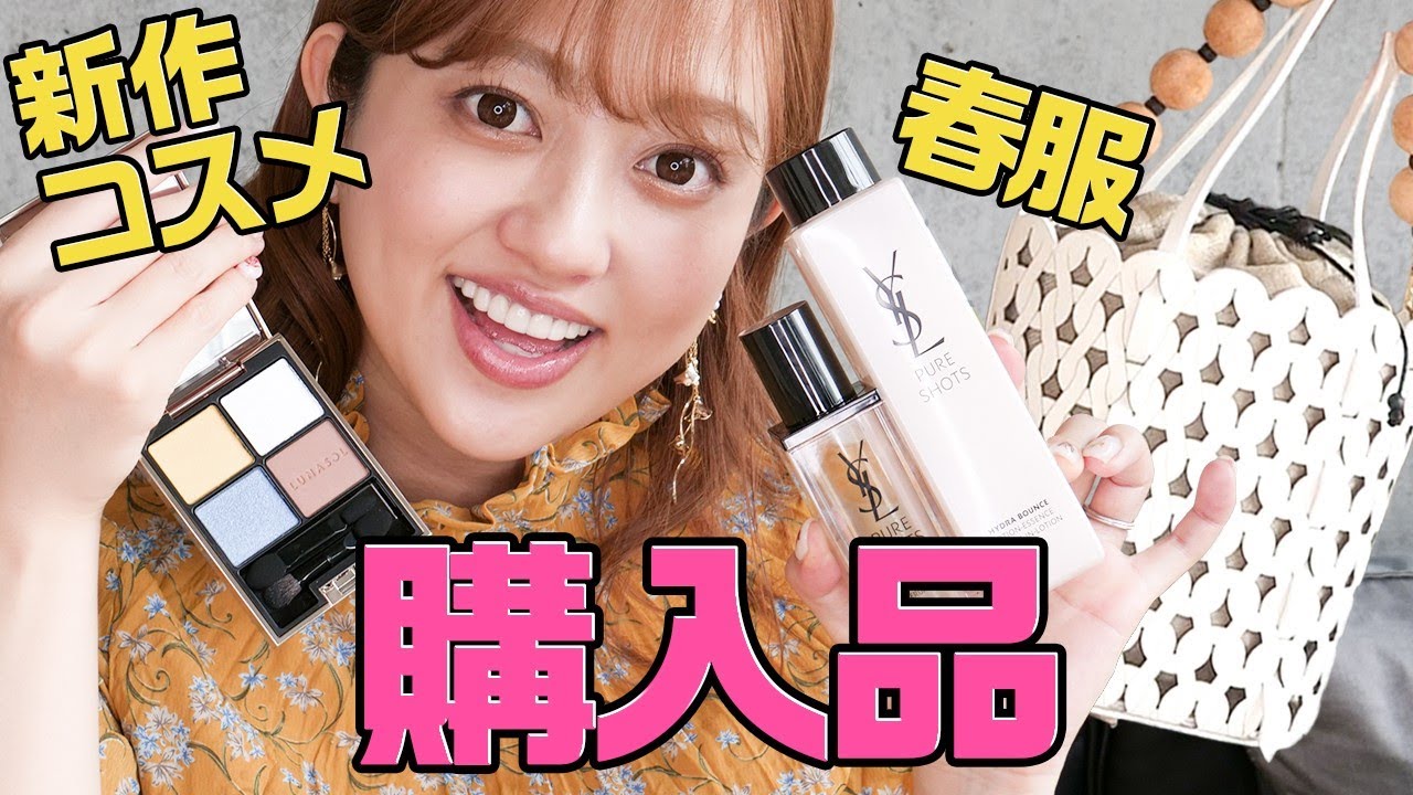 購入品 バッグと優秀スキンケア この春買ったコスメを紹介します 菊地亜美 Youtube