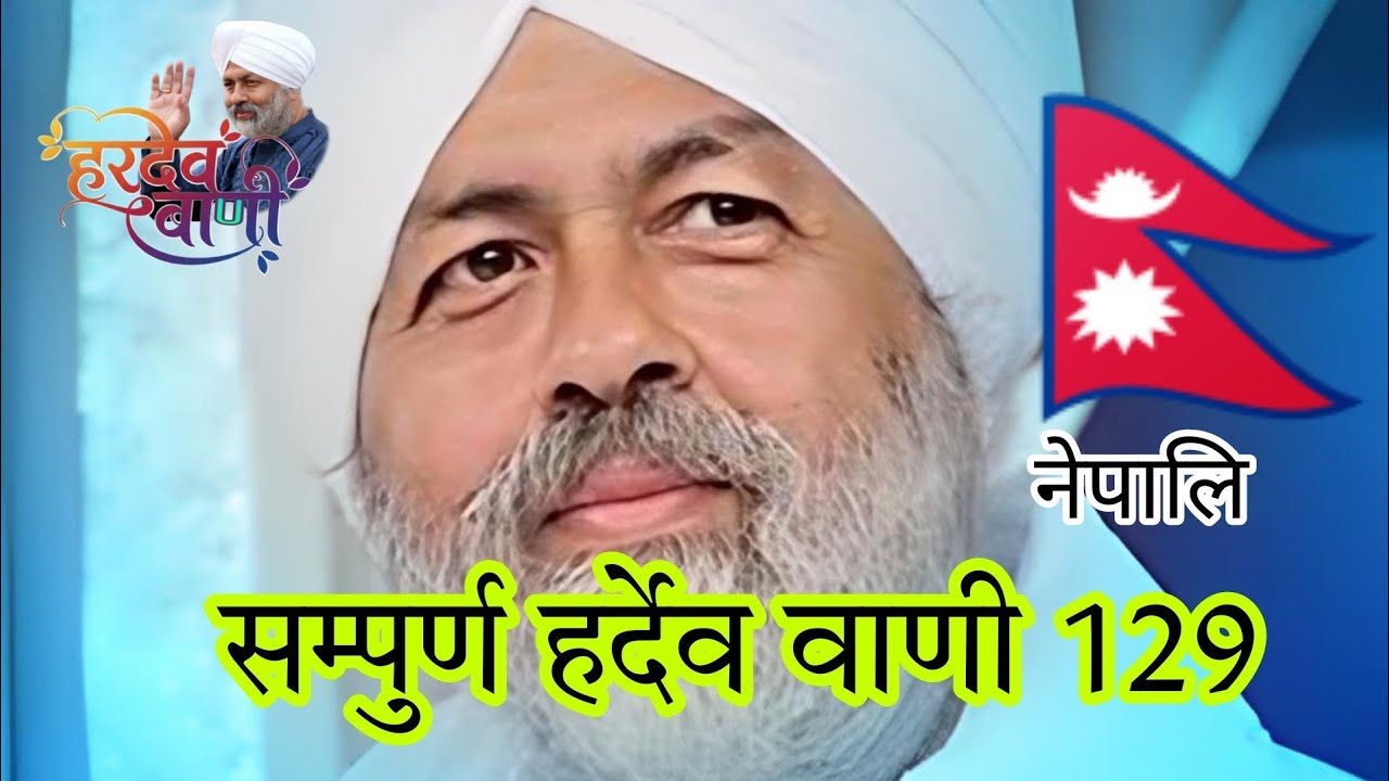 हर्देव वाणी 129 Hardev vani 129