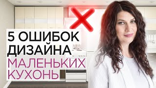 ТОП - 5 решений, которые испортят вашу маленькую кухню.  Дизайн интерьера