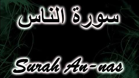 114- Surah An-nas مشارى العفاسى سورة الناس
