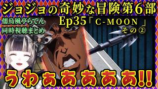 【ジョジョ6部! / 35話】絶体絶命のピンチに現れた人物に大興奮らでん【儒烏風亭らでん/ホロライブ】