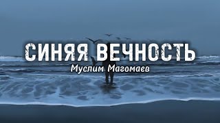 Муслим Магомаев - Синяя Вечность (lyrics) || Текст