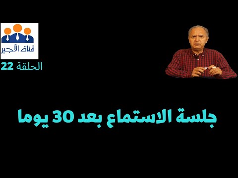 الحلقة 22 جلسة الاستماع بعد 30 يوما