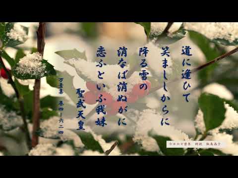 【今日の万葉集】11月27日　北国から雪のニュースが！！　万葉集の中の淡雪といえば　聖武天皇のこの歌はいかがでしょう。「消えてしまいそうなぐらい恋しています」と聖武天皇に言ったのは・・・」