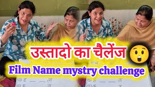 उस्ताद वाला खेल💪 | Film Name Challenge | Saas Vs Bahu