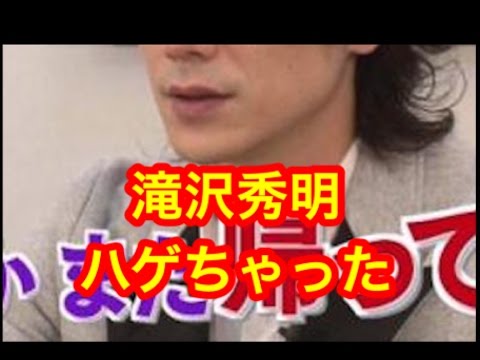 【衝撃画像】タ ッ キ ー こ と 滝 沢 秀 明 、ついにハ ゲ る ！