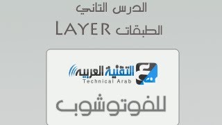 التقنية العربية للفوتوشوب : الدرس 2 الطبقات Layer
