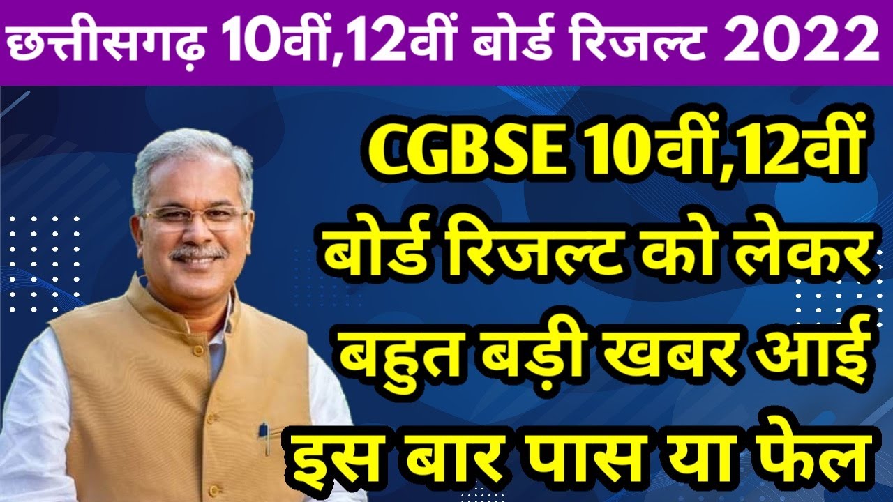 Chhattisgarh Board 10वीं ,12वीं रिजल्ट 2022 Date Declared | CGBSE Board Exam Result 2022 Big Update