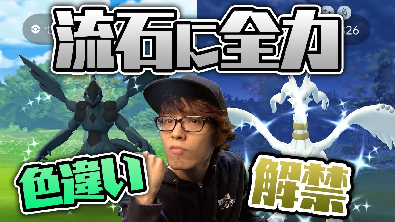 ポケモンgo 激アツ 色違いレシラム ゼクロム解禁 ポケモンgo Tips Tricks
