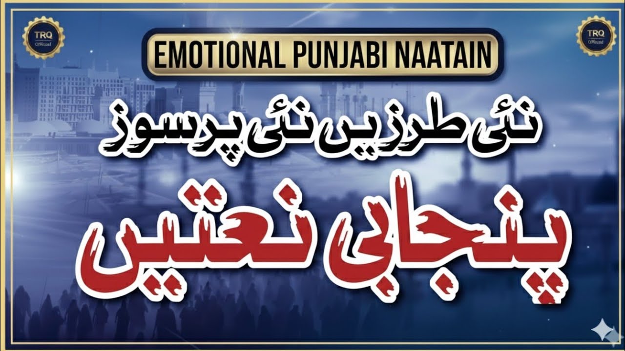 new punjabi naat 2026 | درد بھری نعتیں | emotional kalam | by tahir raza qadri fsd