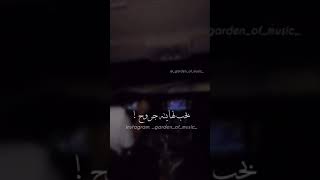 انا مكنتش عايز اعلق نفسي بحب نهايته جروح ..!💔 من البداية ( محمد حماقي )