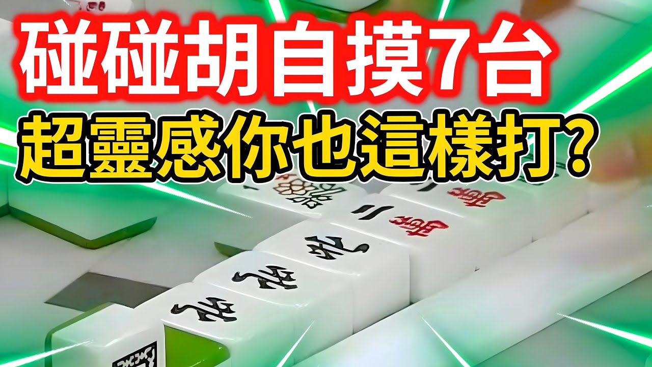 碰碰胡自摸7台超靈感你也這樣打? - YouTube